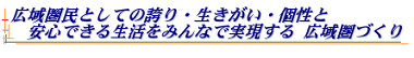 喜多方地方広域市町村圏組合のテーマ：広域圏民としての誇り・生きがい・個性と 安心できる生活をみんなで実現する 広域圏づくり