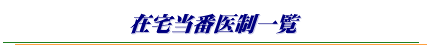 在宅当番医制一覧
